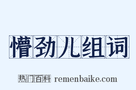 懵劲儿组词是什么意思的图片